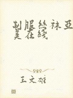 制服丝袜亚洲欧美在线