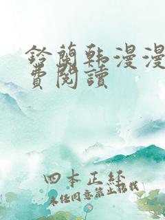 铃兰韩漫漫画免费阅读