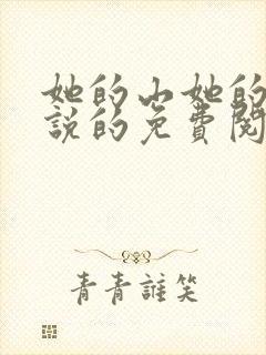 她的山她的海小说的免费阅读