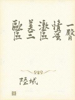 欧美激情一区二区三区蜜臀