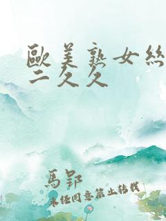 欧美熟女丝袜一二久久