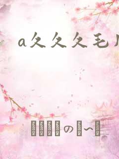 a久久久毛片