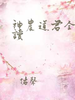 神农道君全文阅读