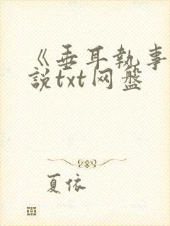 《垂耳执事》小说txt网盘