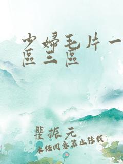 少妇毛片一区二区三区