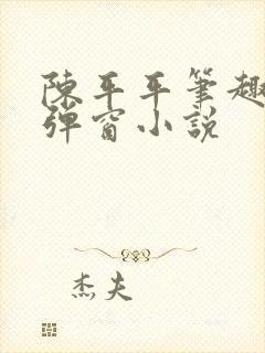 陈平平笔趣阁无弹窗小说