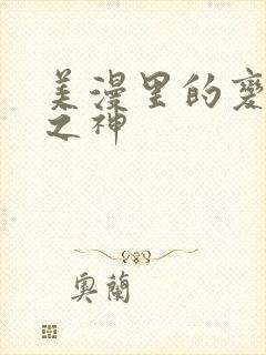 美漫里的变种人之神