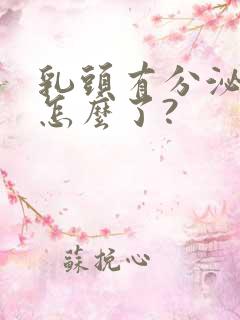 乳头有分泌物是怎么了?