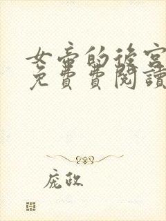 女帝的后宫漫画免费费阅读