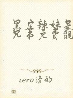 黑皮辣妹是我的兄弟免费观看动