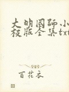 大明国师小说精校版全集txt