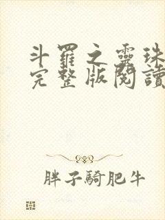 斗罗之灵珠神剑完整版阅读