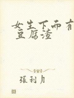 女生下面有白色 豆腐渣