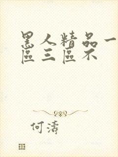 黑人精品一区二区三区不