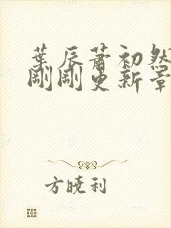 叶辰萧初然今天刚刚更新章节