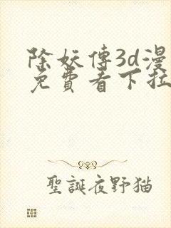 除妖传3d漫画免费看下拉式