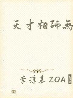天才相师无弹窗