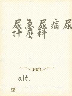 尿急尿痛尿频挂什么科