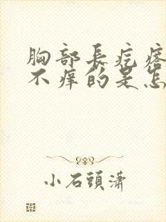 胸部长疙瘩不疼不痒的是怎么回事呢