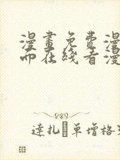 漫画免费漫画页面在线看漫画入口