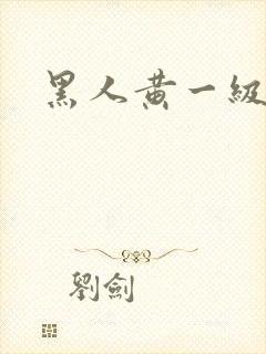 黑人黄一级片