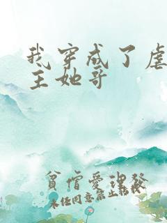 我穿成了虐文女主她哥