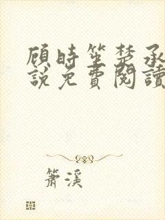 顾时笙楚承允小说免费阅读最新章节