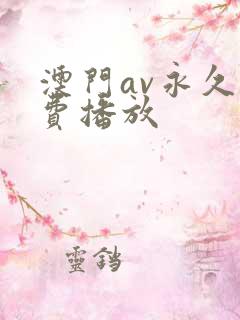 澳门av永久免费播放