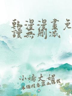 韩漫漫画免费阅读无删减