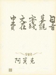 中文字幕日韩免费在线观看