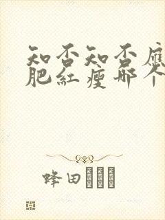 知否知否应是绿肥红瘦哪个台播出