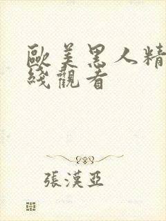 欧美黑人精品在线观看