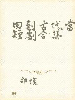 回到古代当狂婿短剧合集