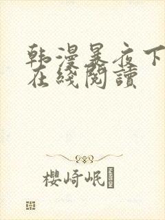 韩漫暴夜下拉式在线阅读