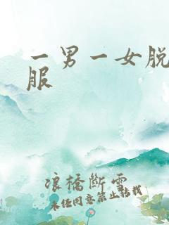 一男一女脱光衣服