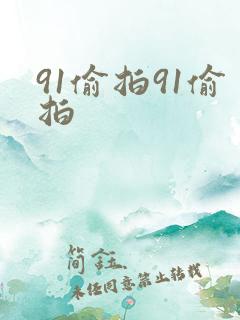 91偷拍91偷拍