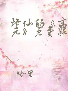 烽仙的《高武纪元》免费版