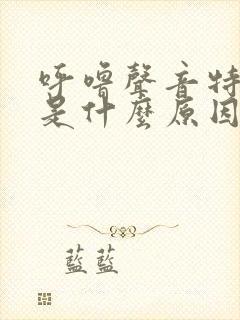 呼噜声音特别大是什么原因