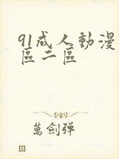91成人动漫一区二区