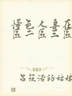 懂色人妻在线一区二区三区