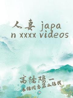 人妻 japan xxxx videos