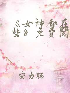 《女神都在看这些》免费阅读漫画