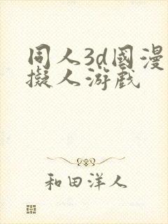 同人3d国漫虚拟人游戏