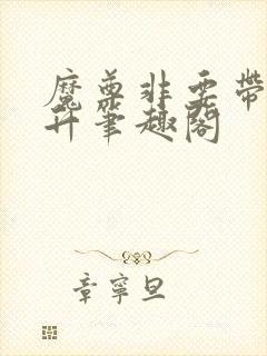 魔尊非要带我飞升笔趣阁