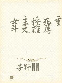 女主惨死重生宅斗文推荐