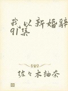 我以新婚辞旧情91集