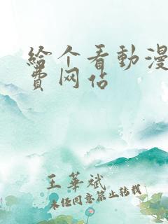 给个看动漫的免费网站