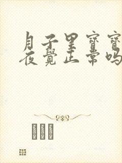 月子里宝宝睡整夜觉正常吗