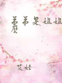 弟弟是姐姐的什么