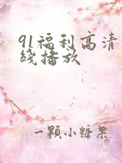 91福利高清在线播放